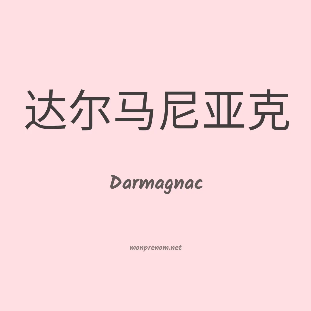 Darmagnac en chinois
