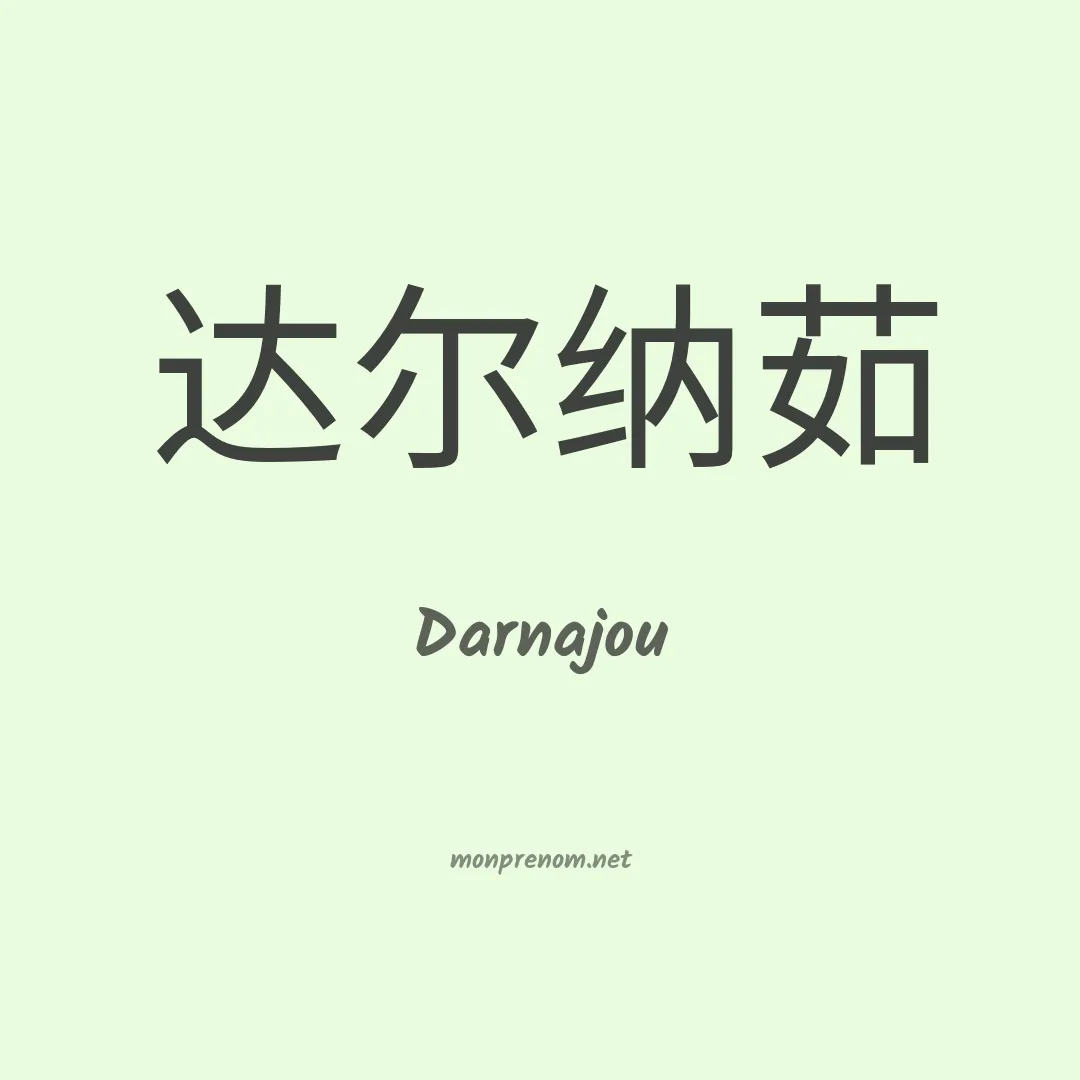 Darnajou en chinois