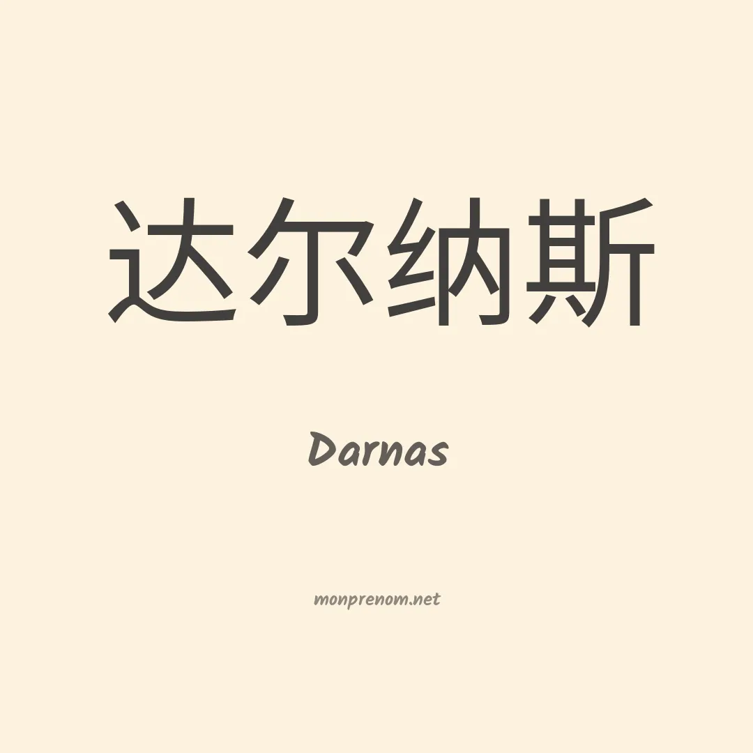 Darnas en chinois