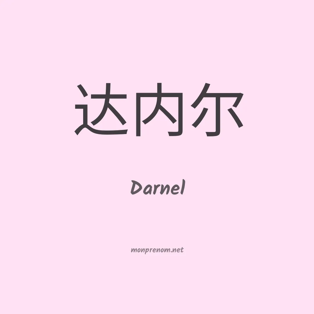 Darnel en chinois