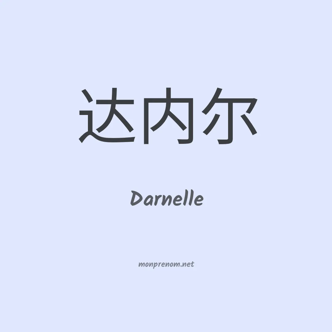Darnelle en chinois