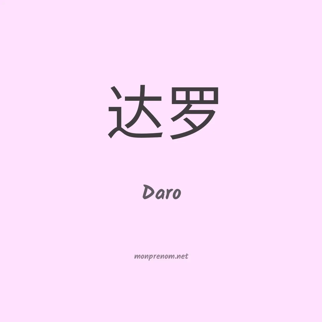 Daro en chinois