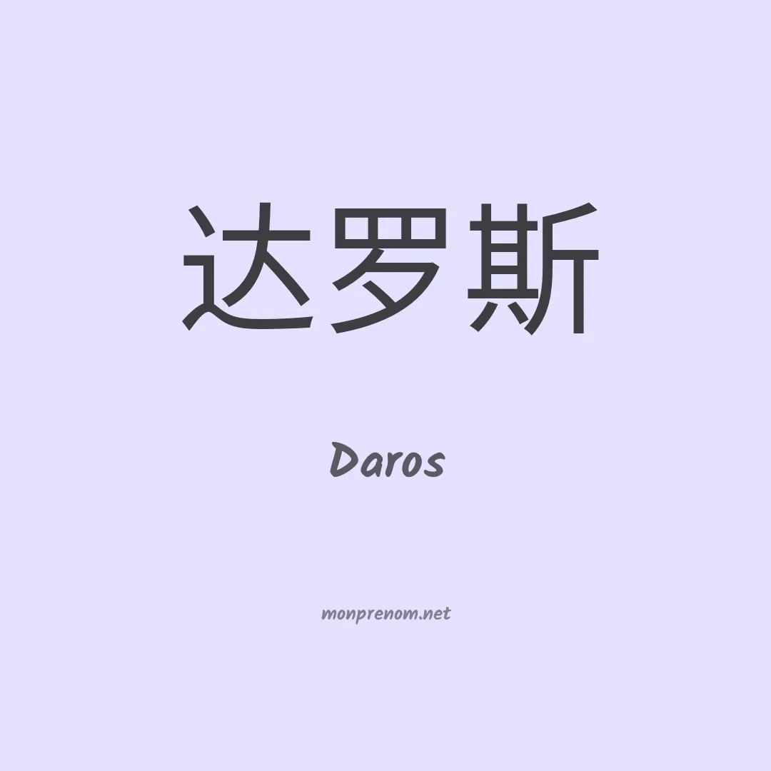 Daros en chinois
