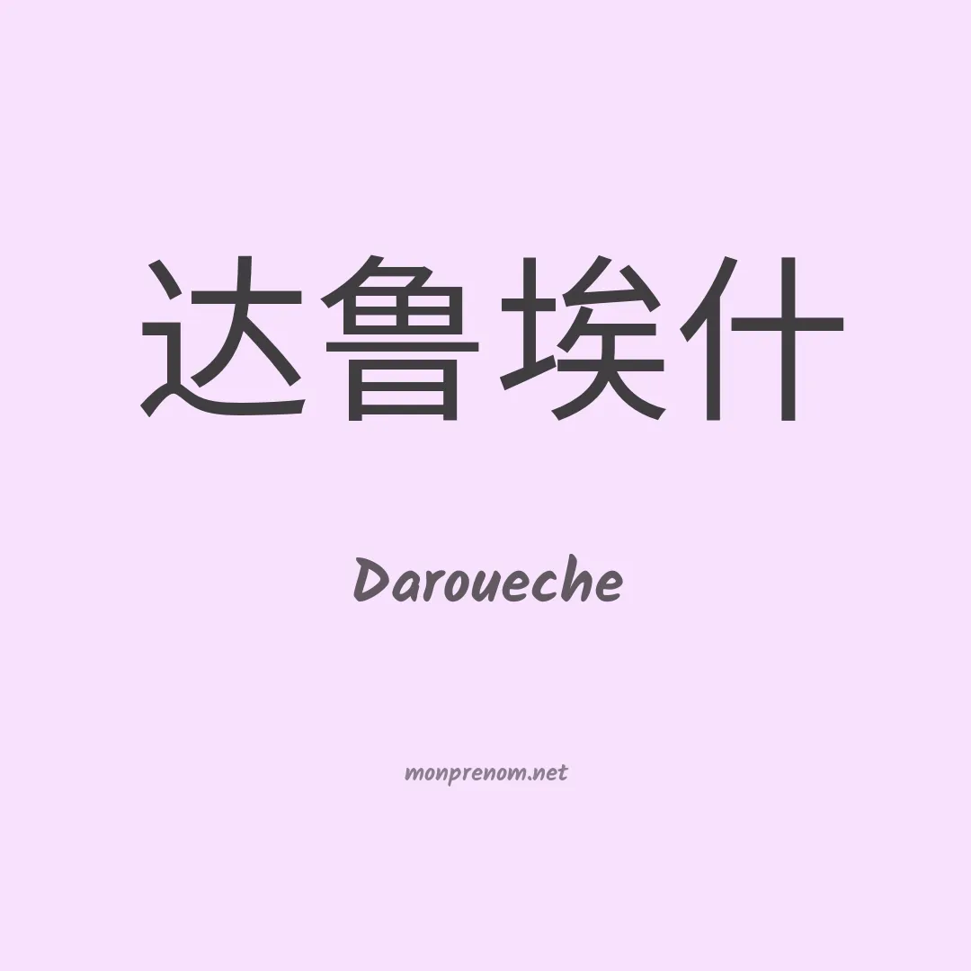 Daroueche en chinois