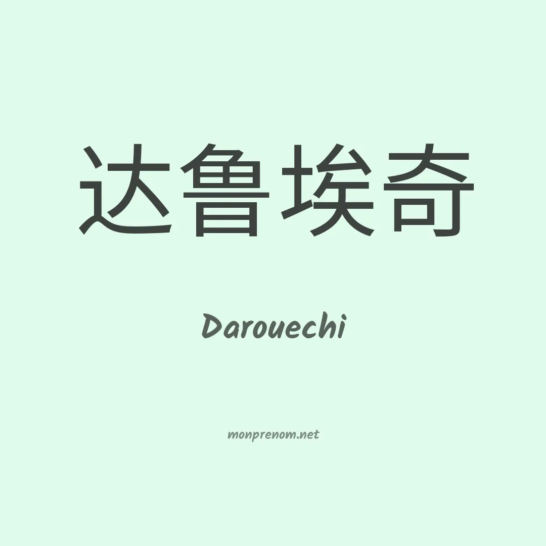 Darouechi en chinois