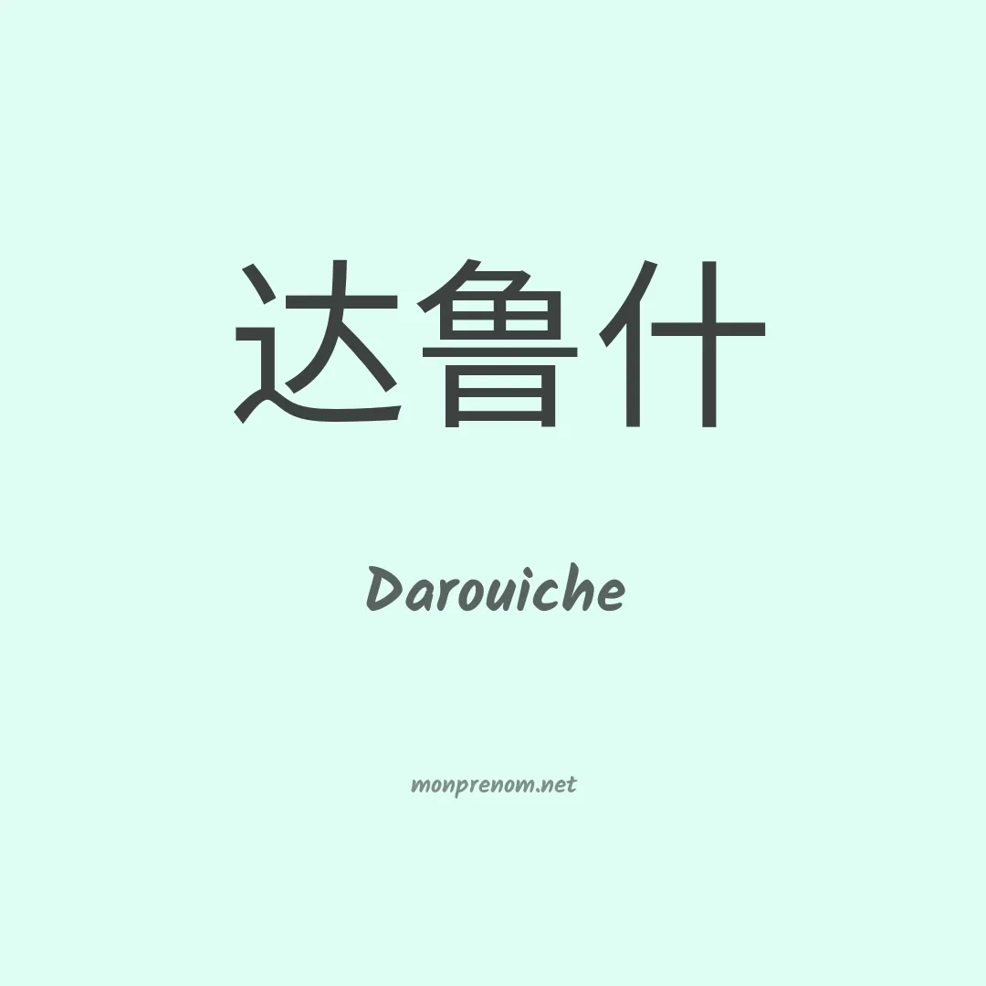 Darouiche en chinois