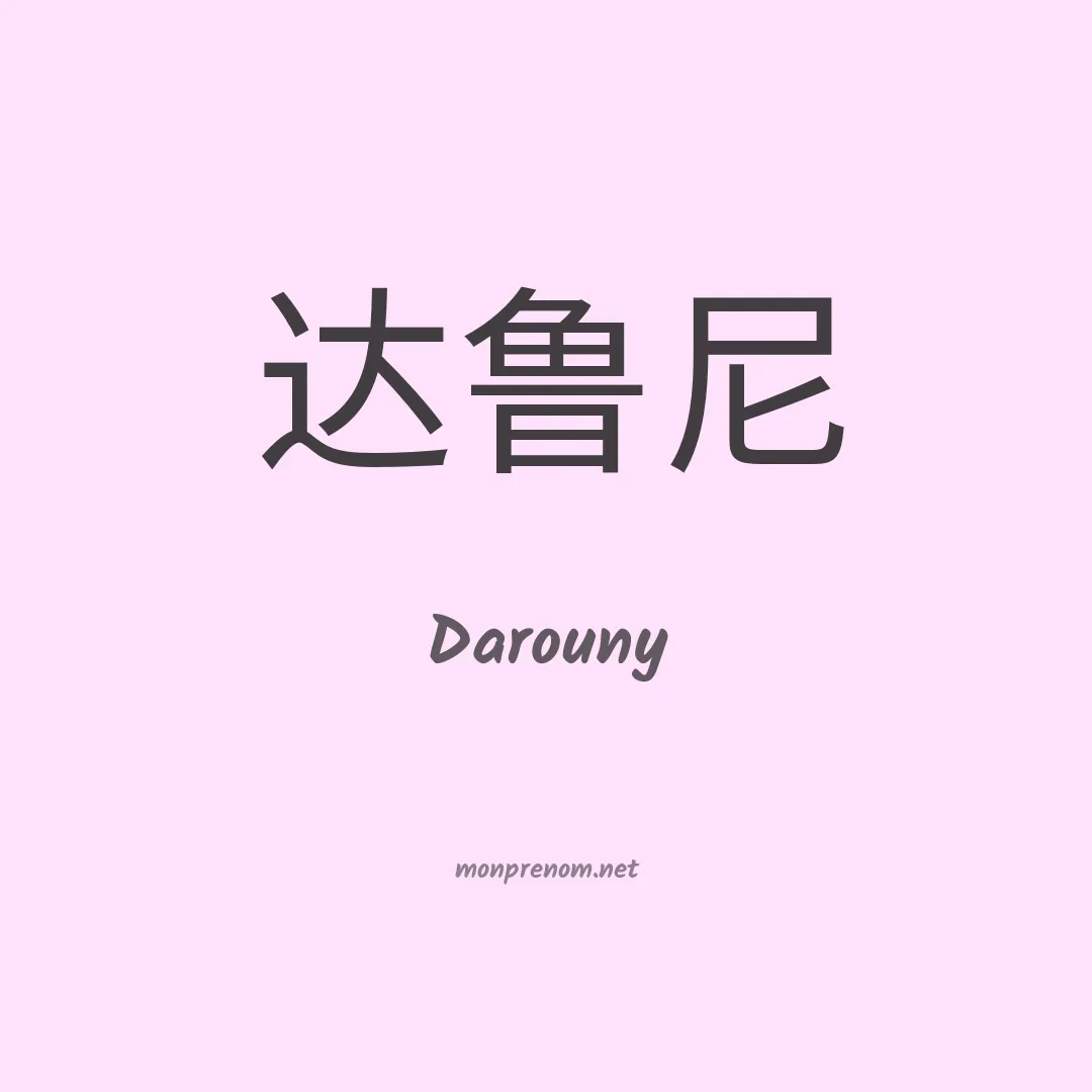Darouny en chinois