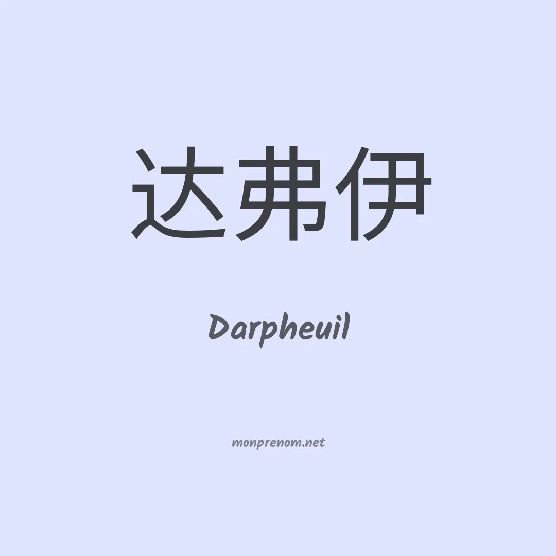 Darpheuil en chinois