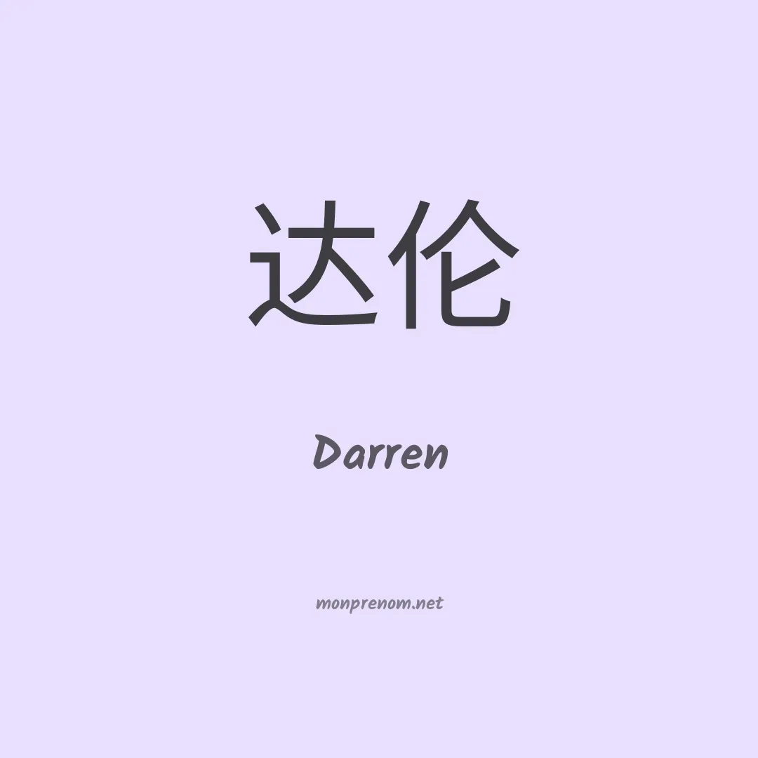 Darren en chinois