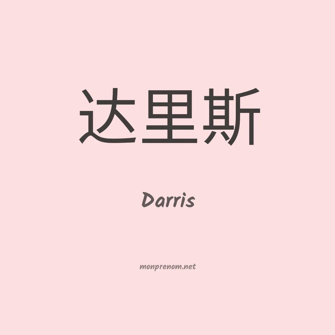 Darris en chinois