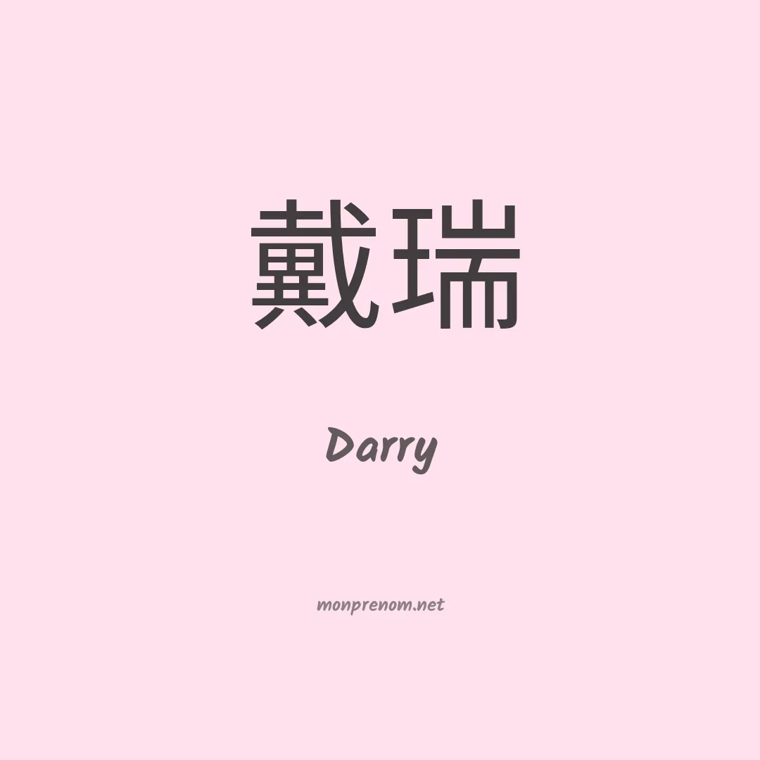 Darry en chinois