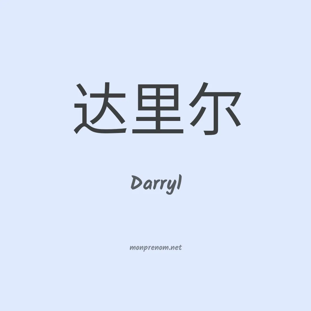 Darryl en chinois