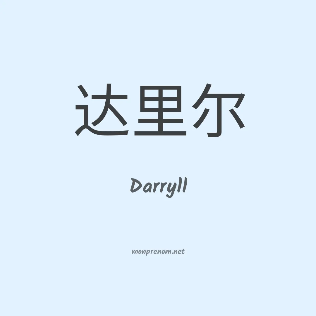 Darryll en chinois