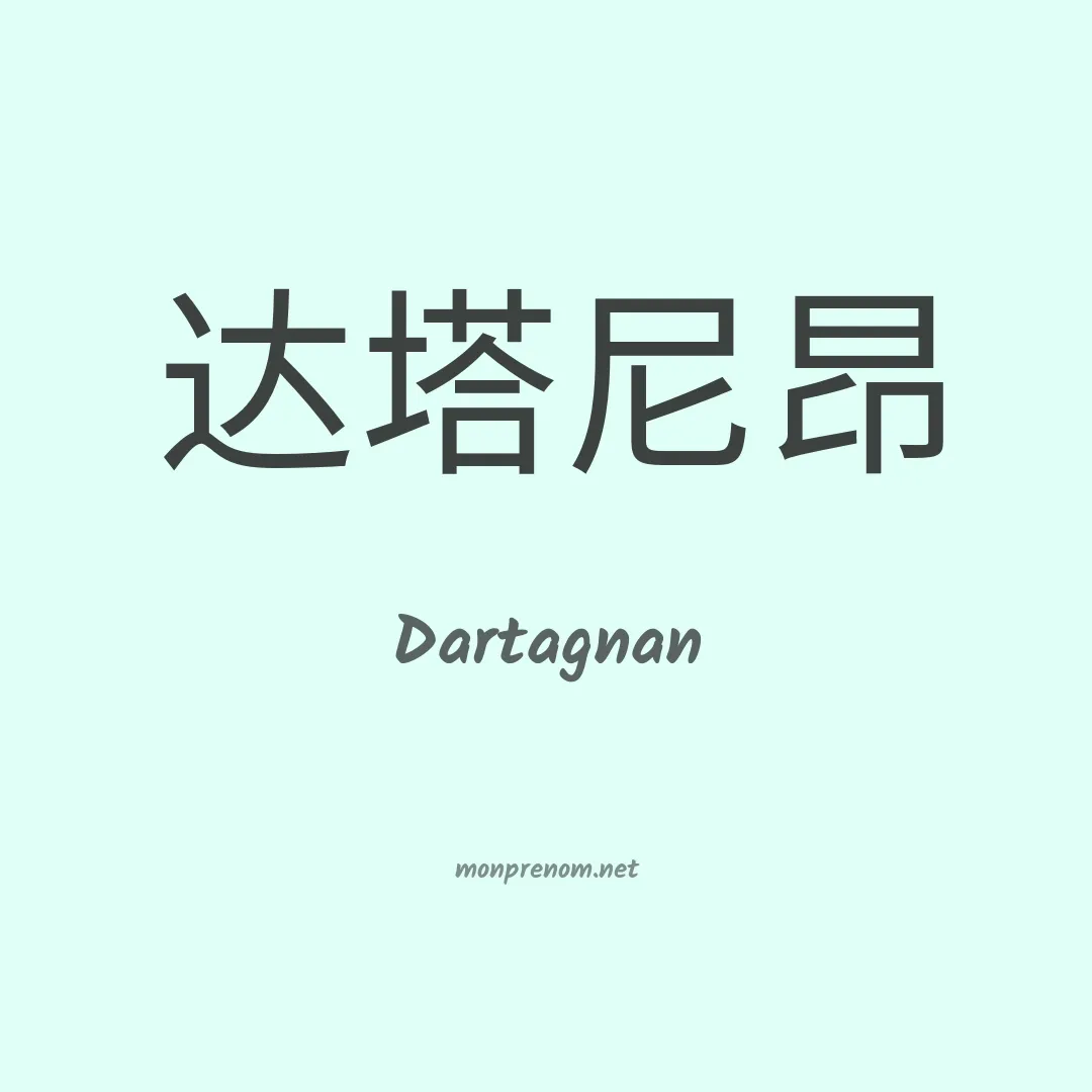 Dartagnan en chinois
