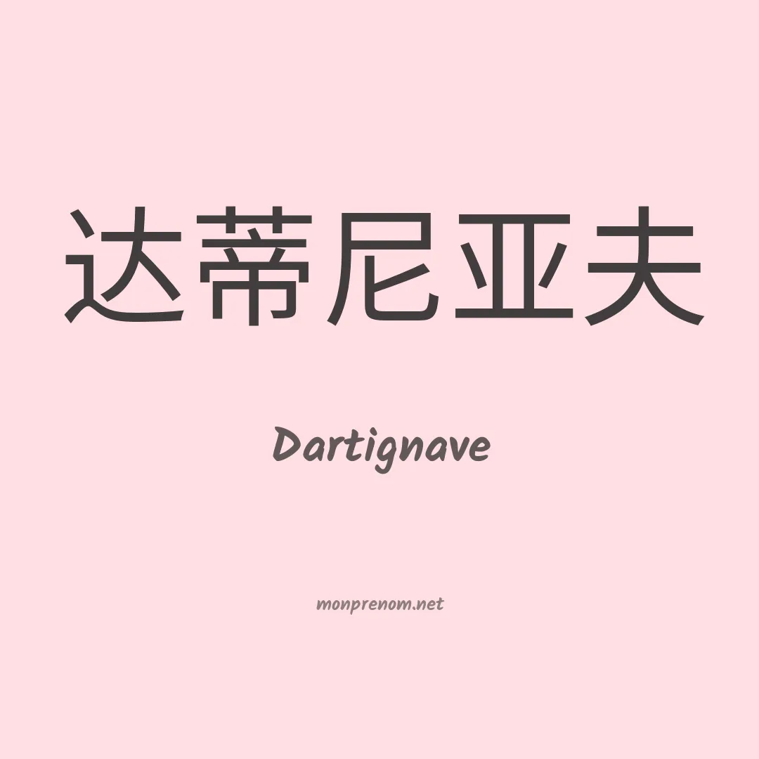 Dartignave en chinois