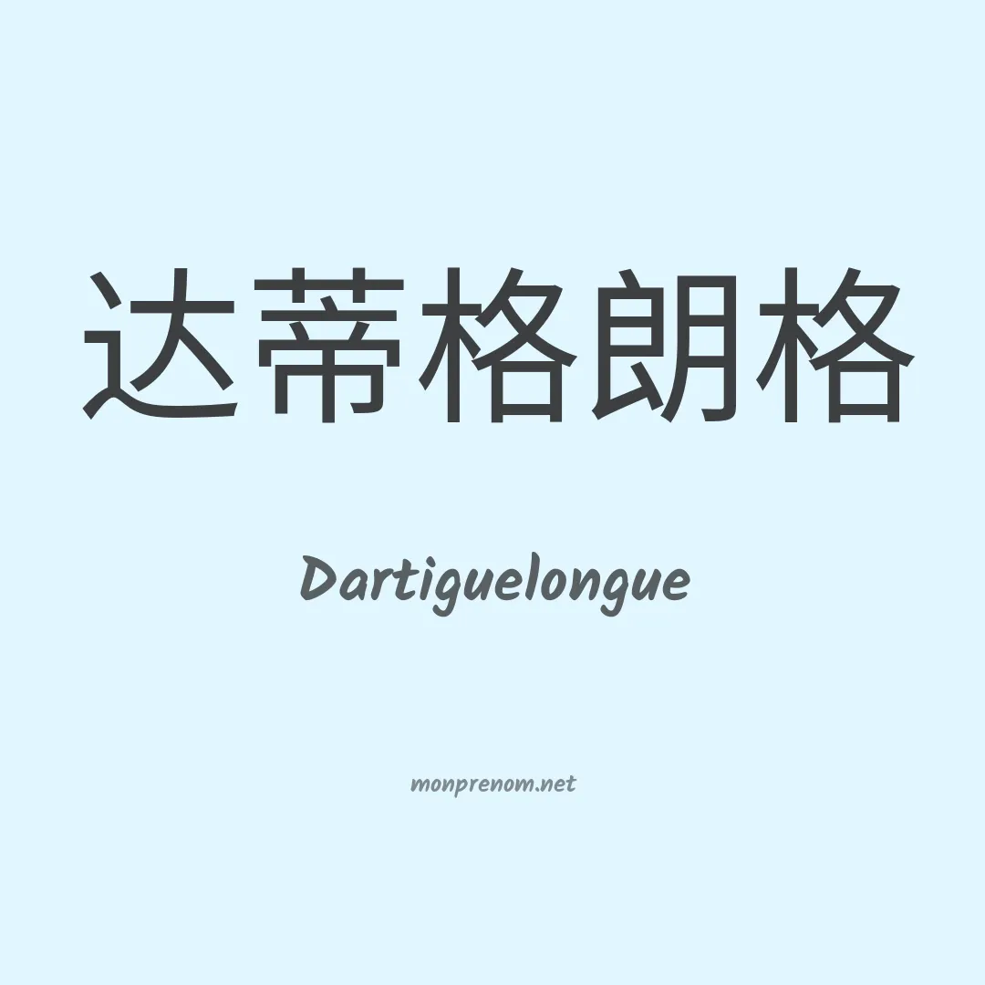 Dartiguelongue en chinois