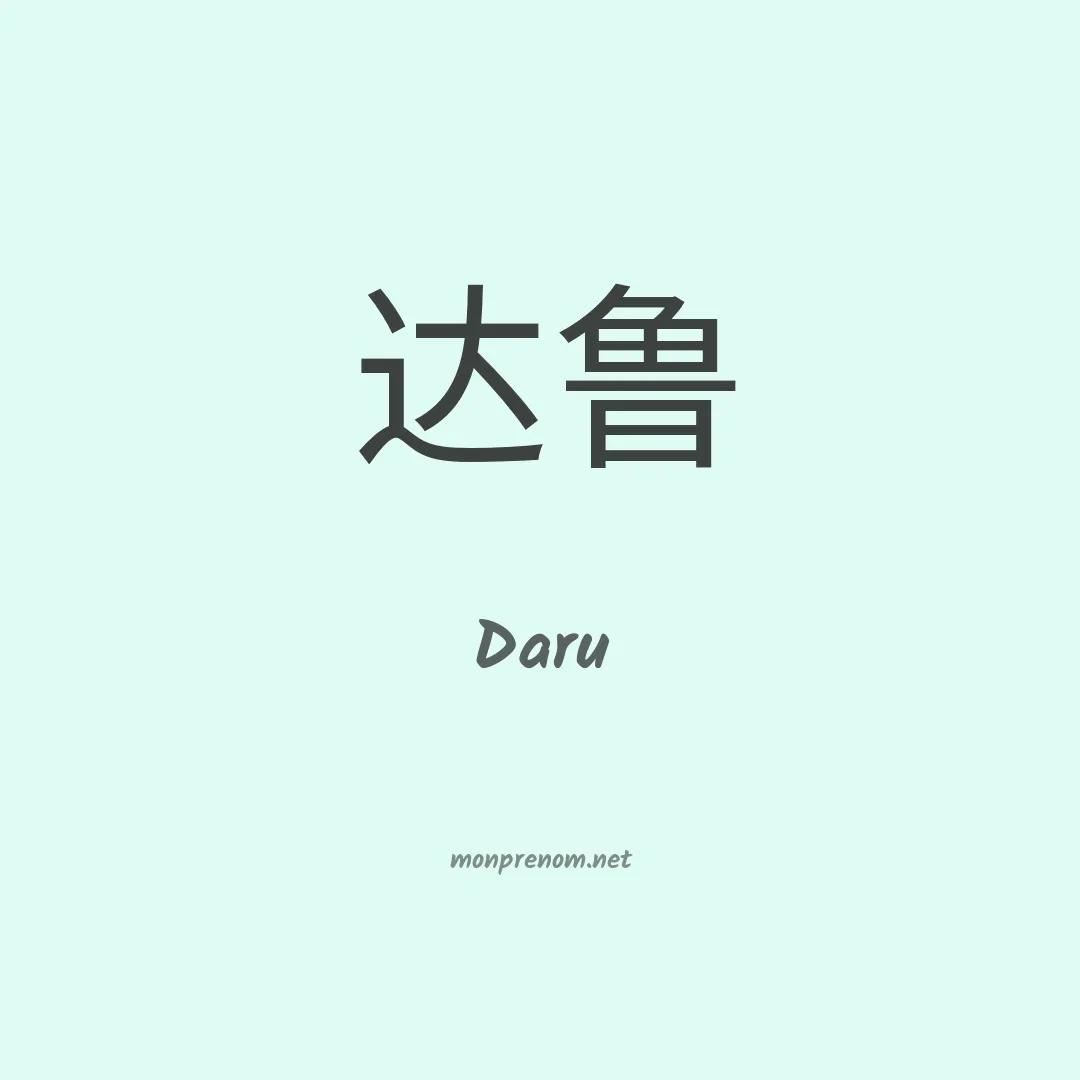 Daru en chinois