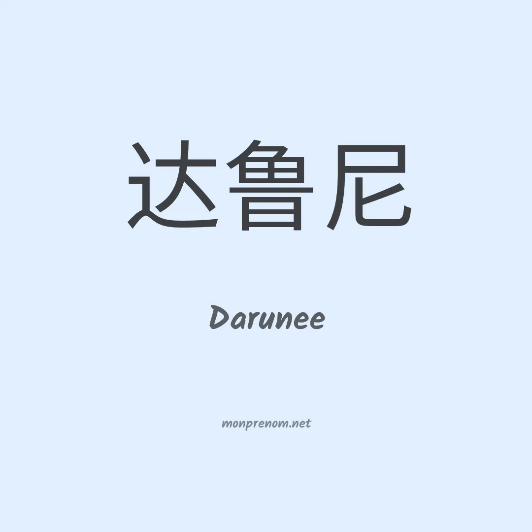 Darunee en chinois