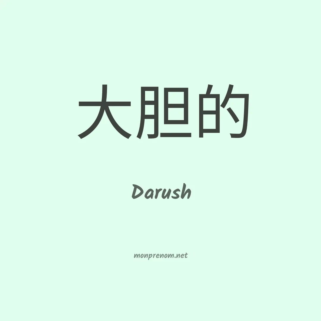 Darush en chinois