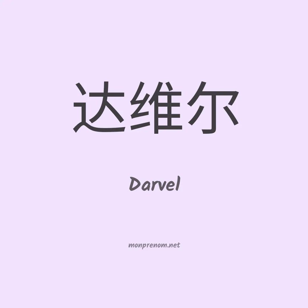 Darvel en chinois