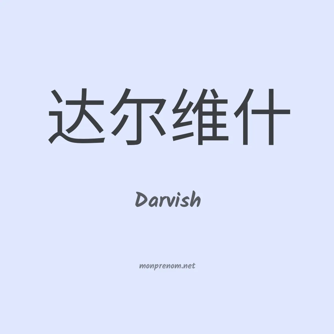 Darvish en chinois