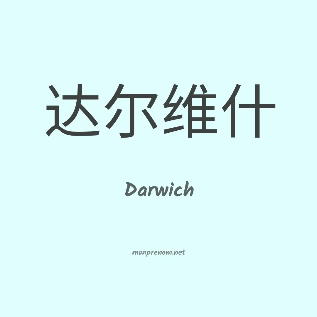 Darwich en chinois