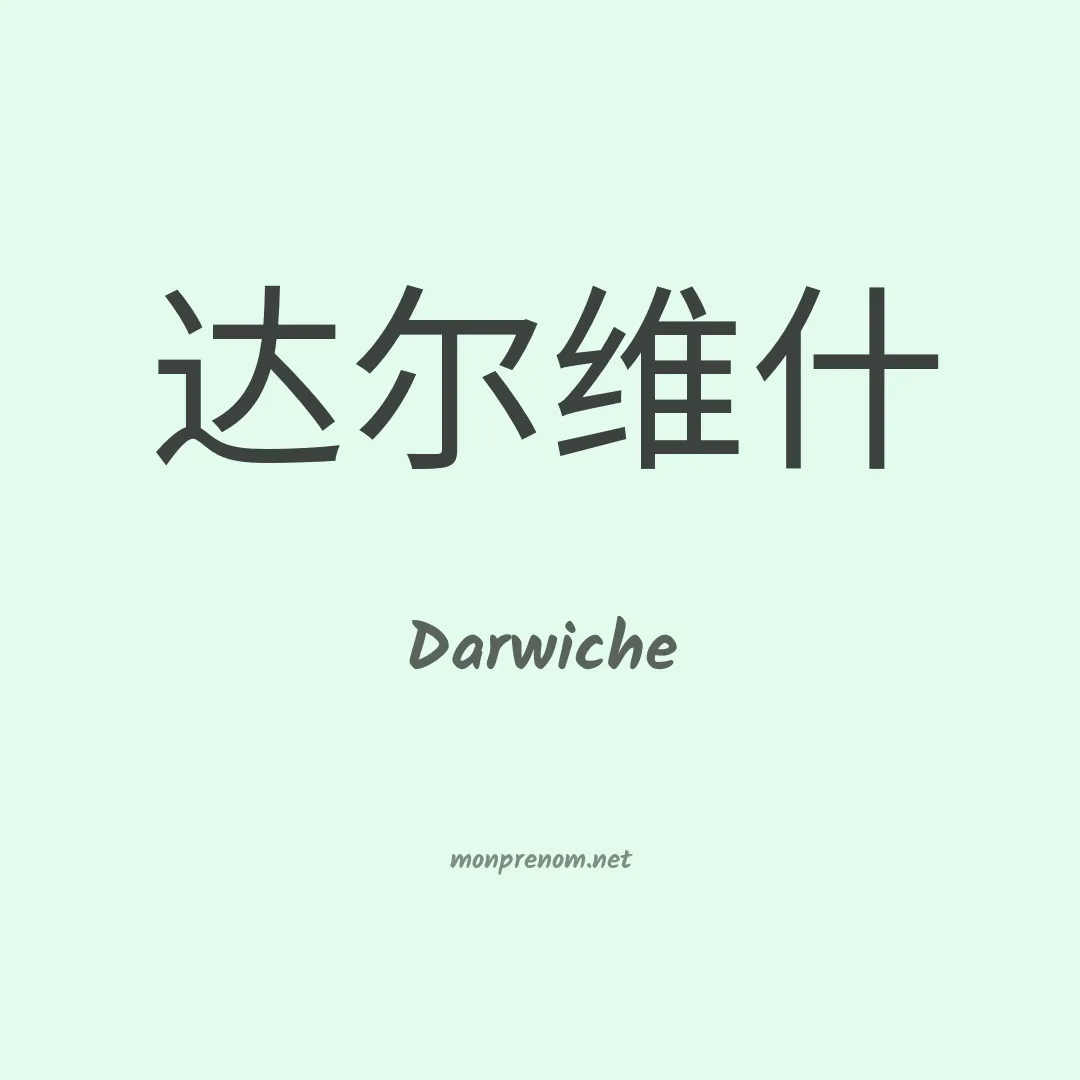 Darwiche en chinois