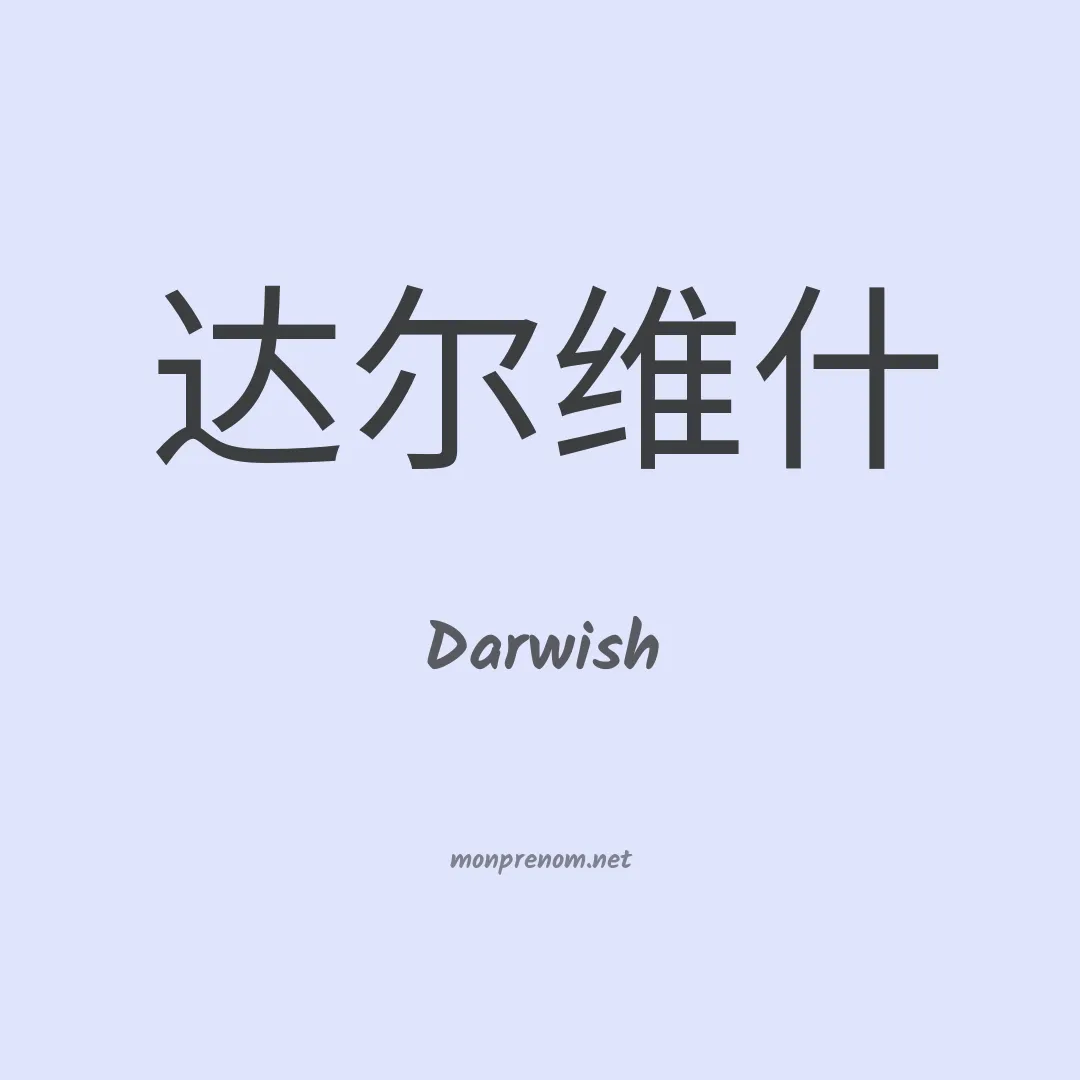 Darwish en chinois