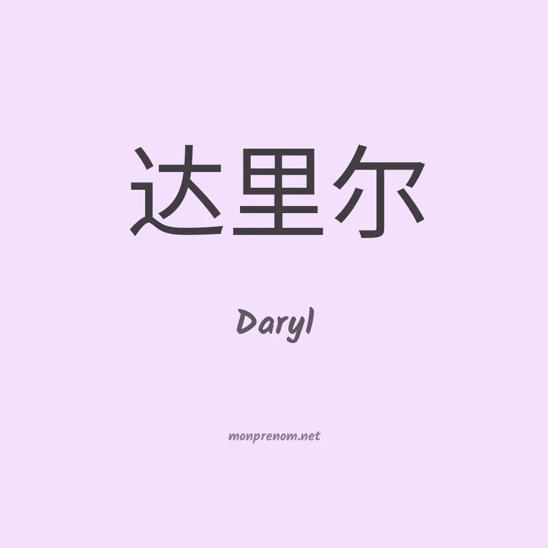 Daryl en chinois