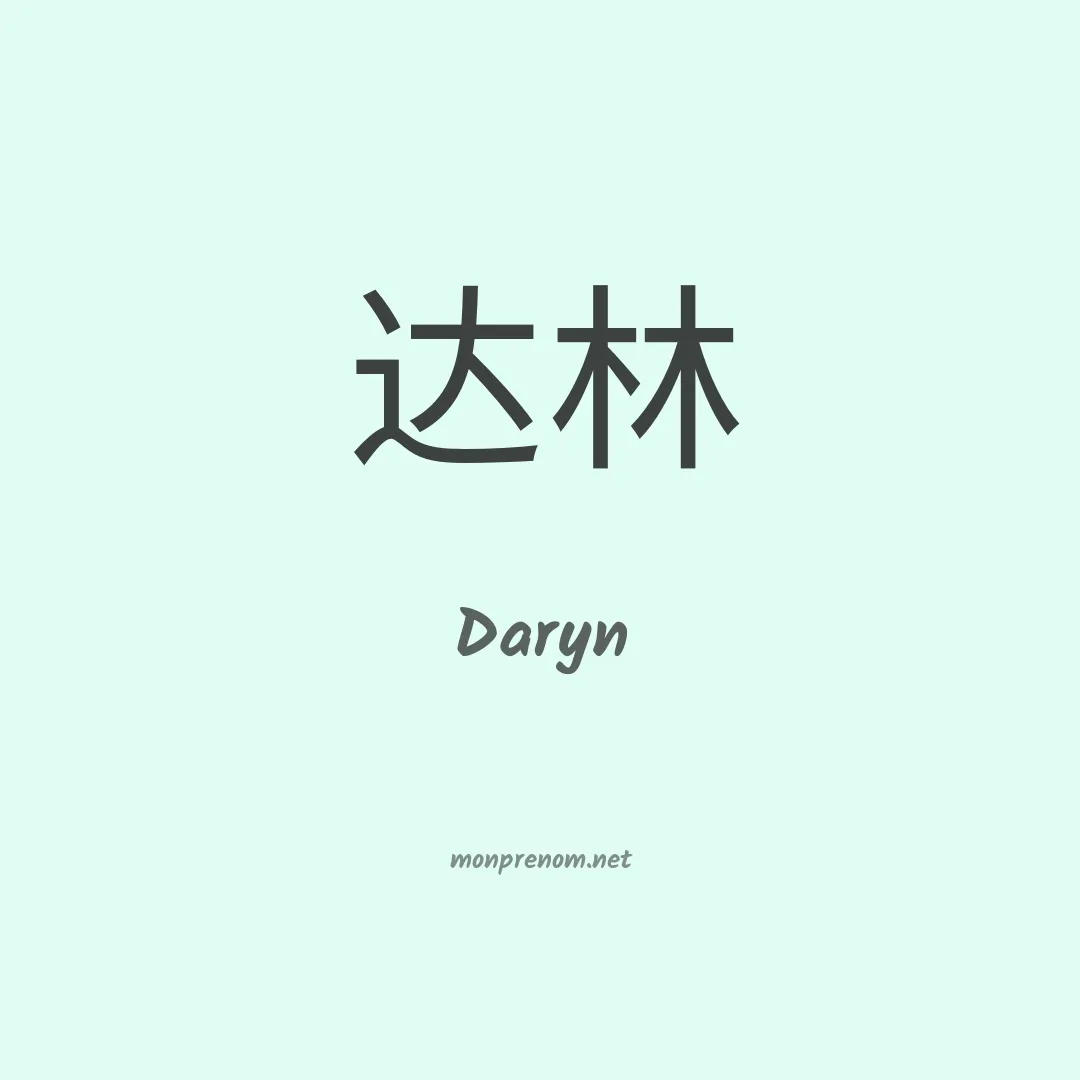 Daryn en chinois
