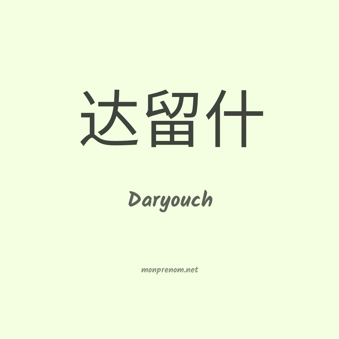 Daryouch en chinois