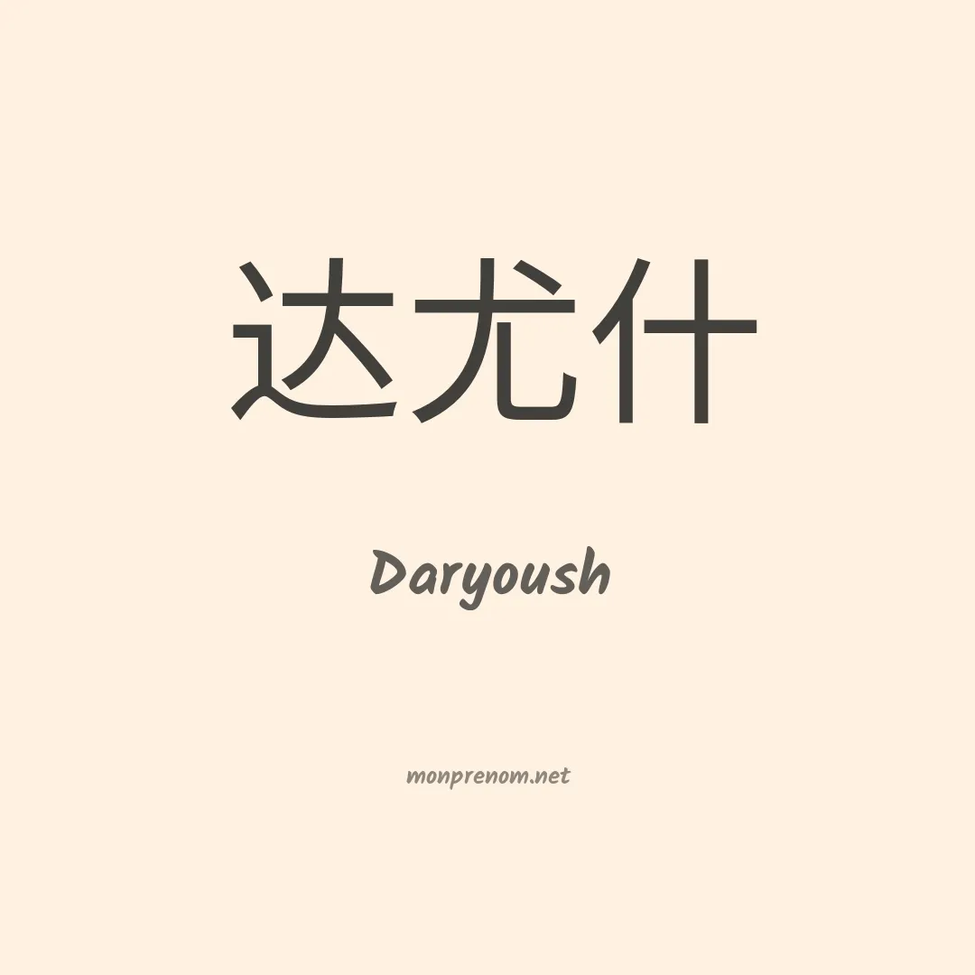 Daryoush en chinois