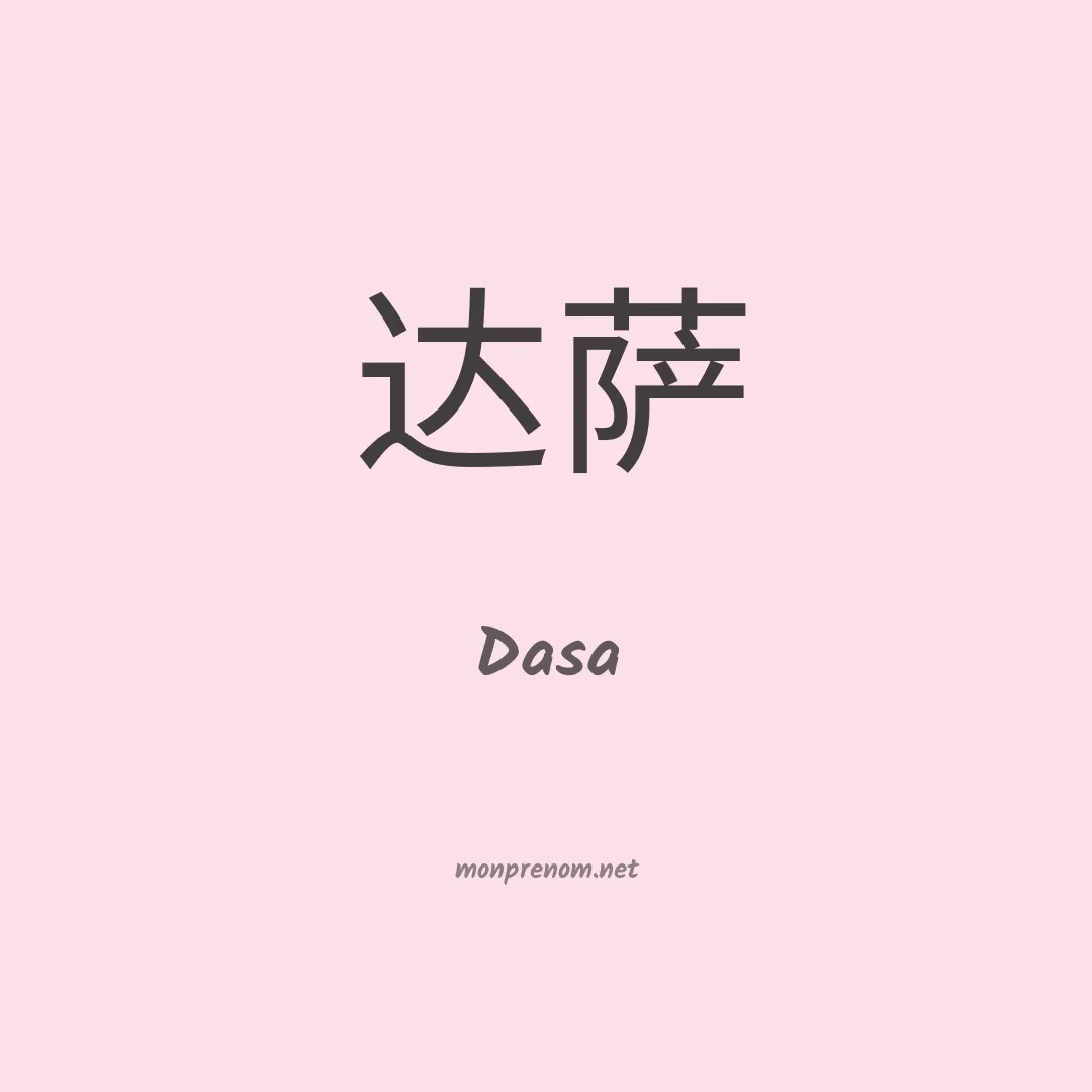 Dasa en chinois