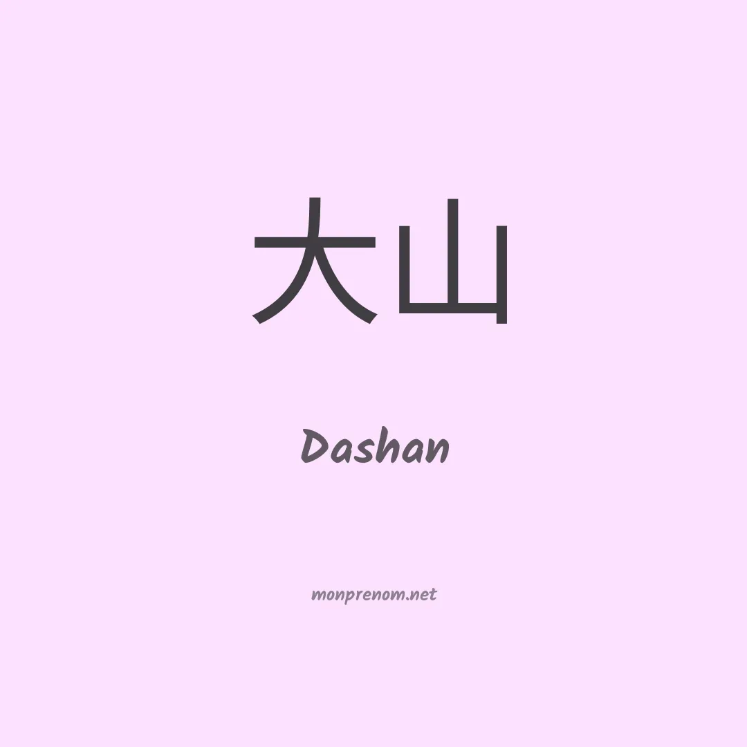 Dashan en chinois