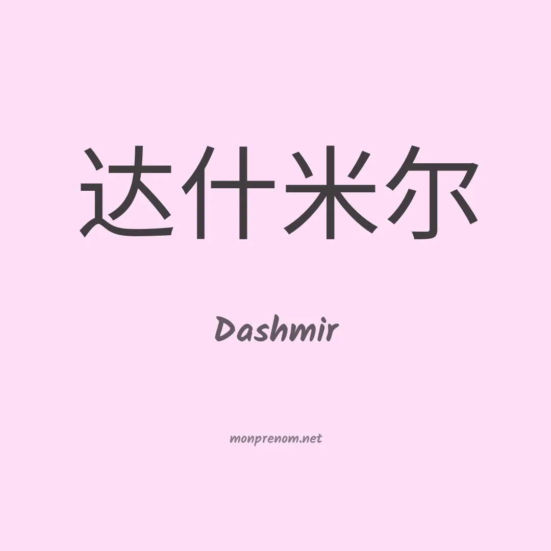 Dashmir en chinois
