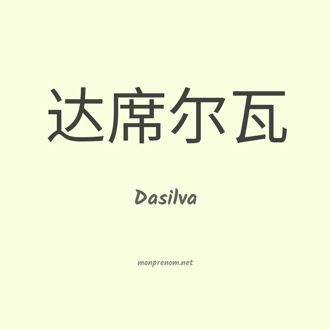 Dasilva en chinois