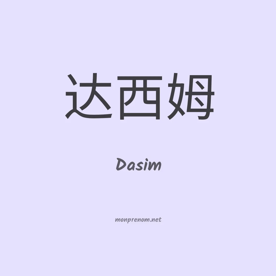 Dasim en chinois