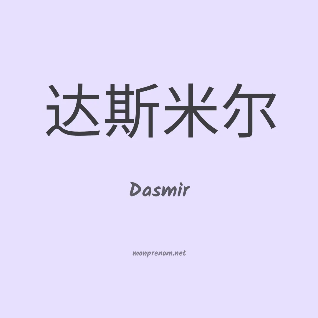 Dasmir en chinois