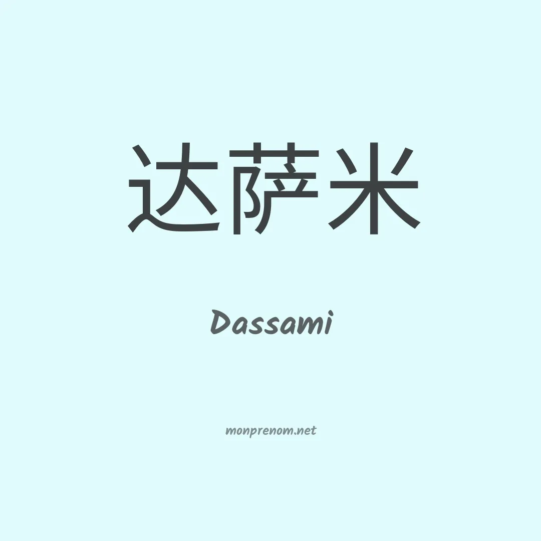 Dassami en chinois