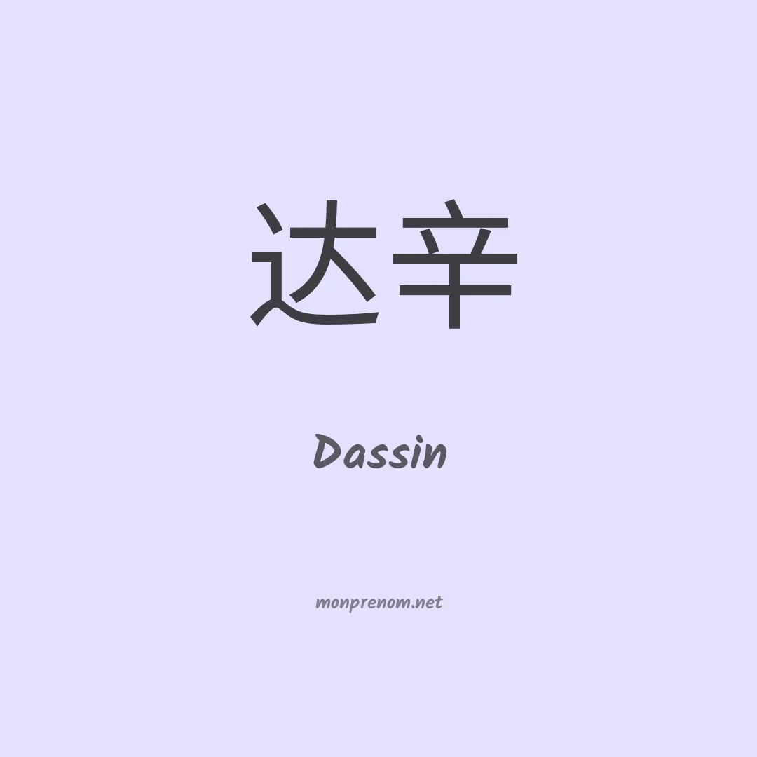 Dassin en chinois
