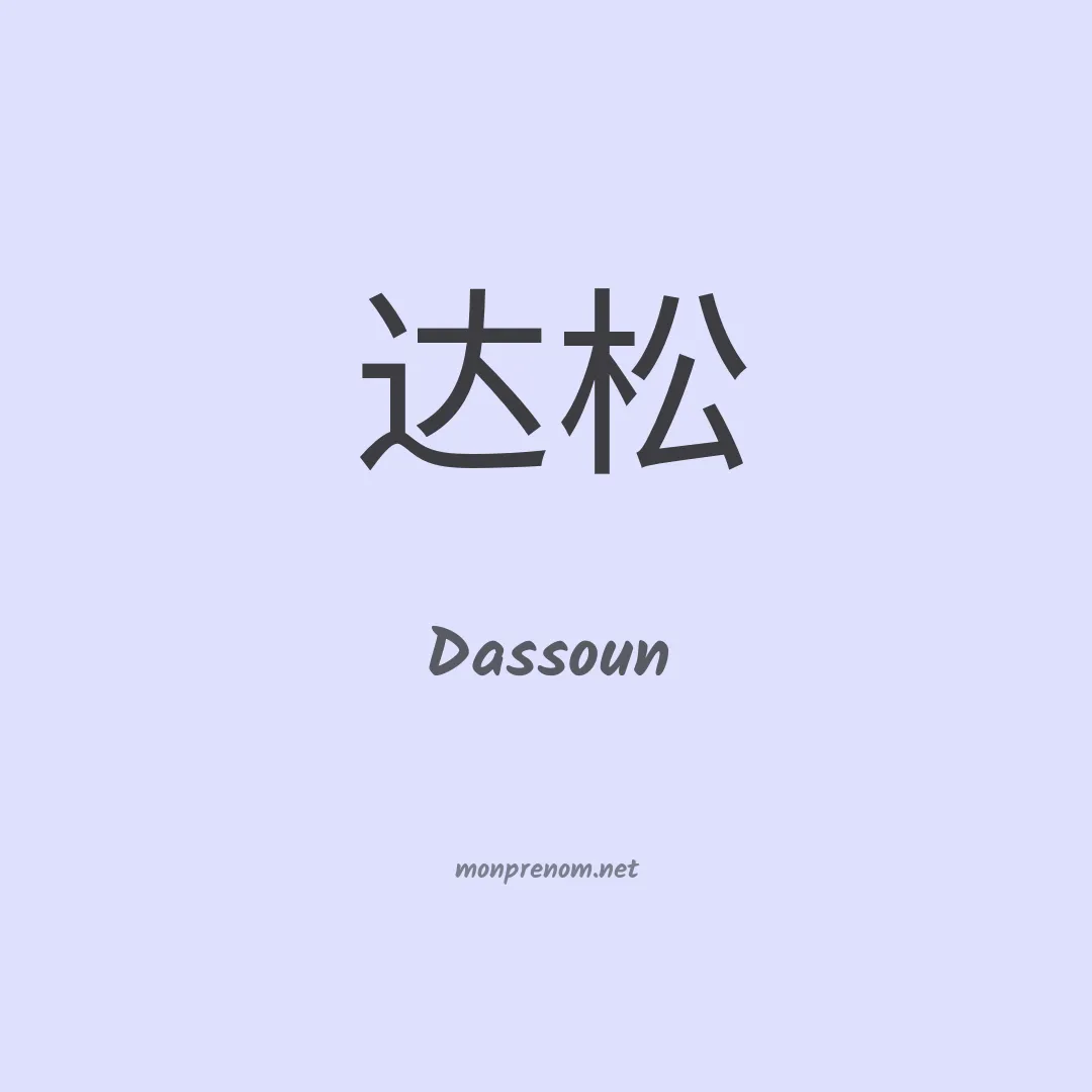 Dassoun en chinois