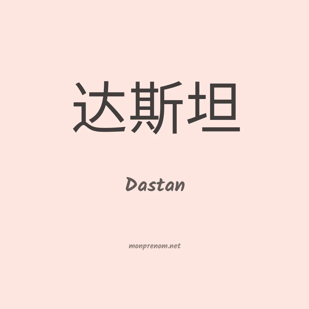 Dastan en chinois