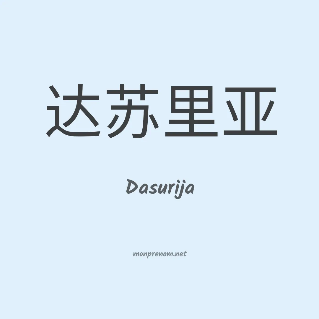 Dasurija en chinois
