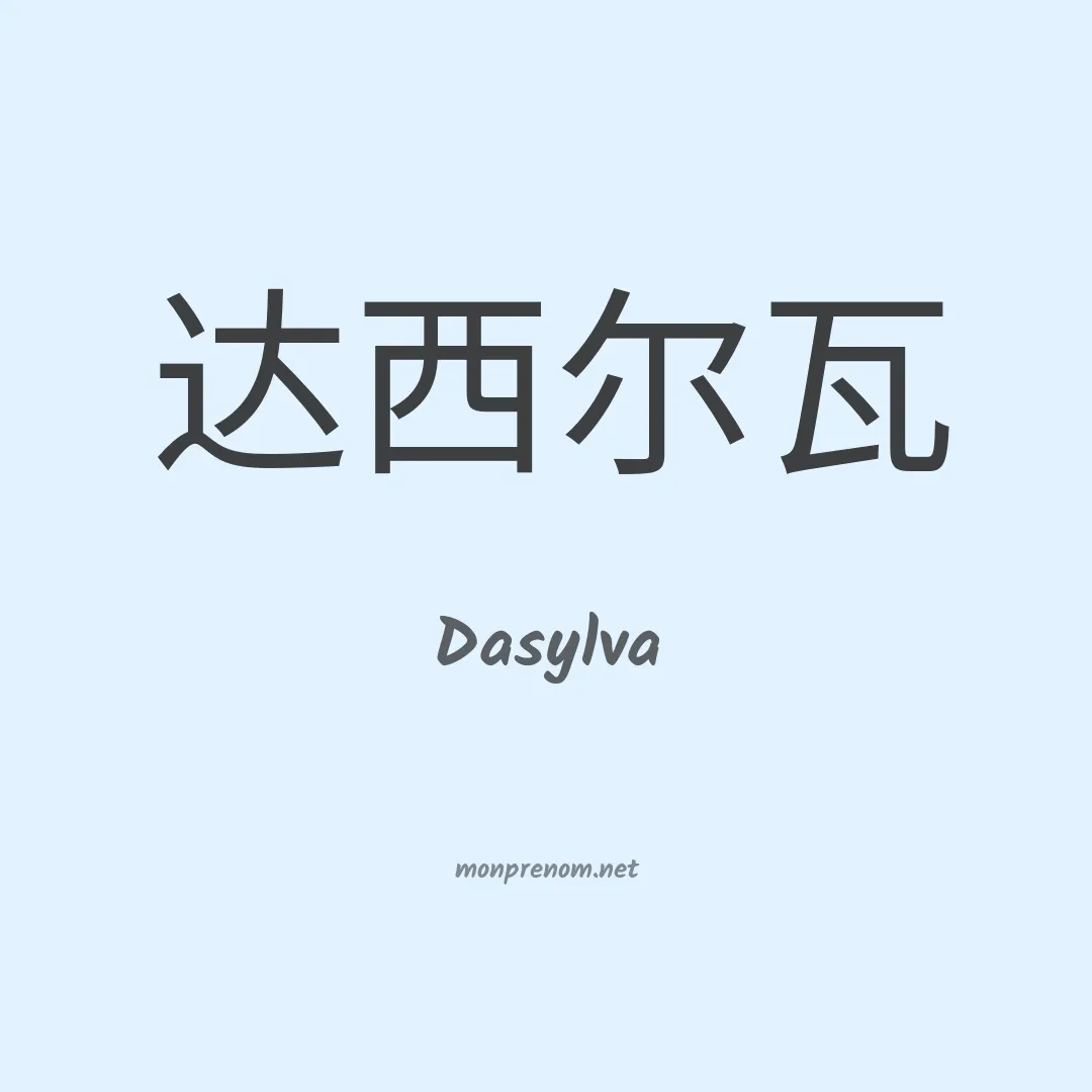 Dasylva en chinois