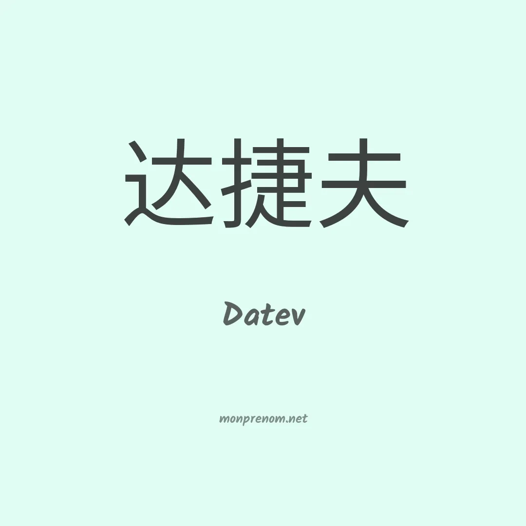 Datev en chinois