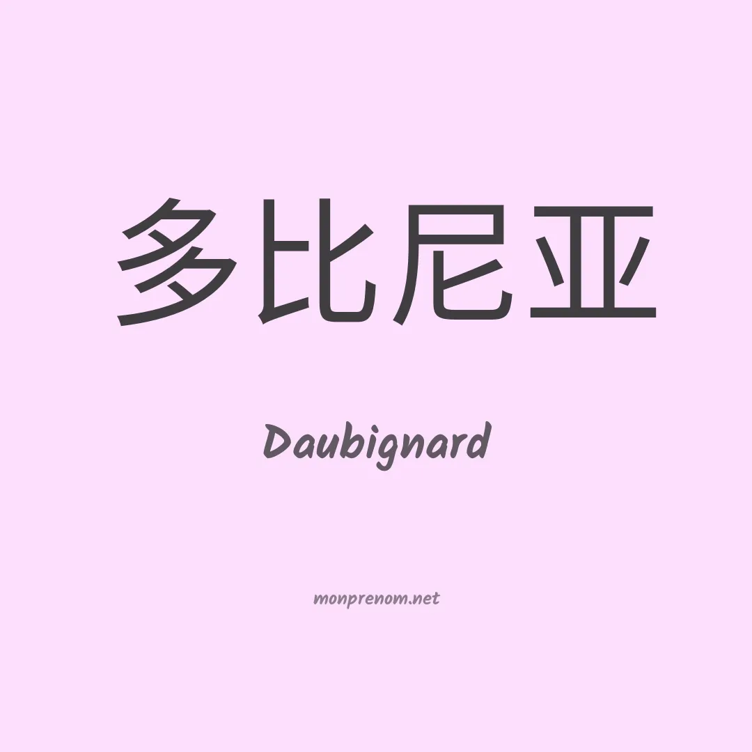 Daubignard en chinois