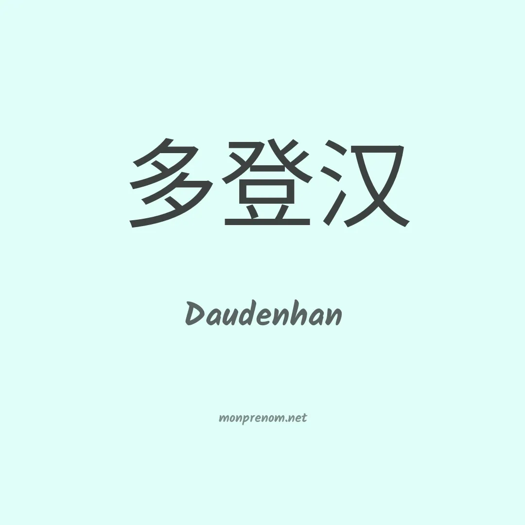 Daudenhan en chinois