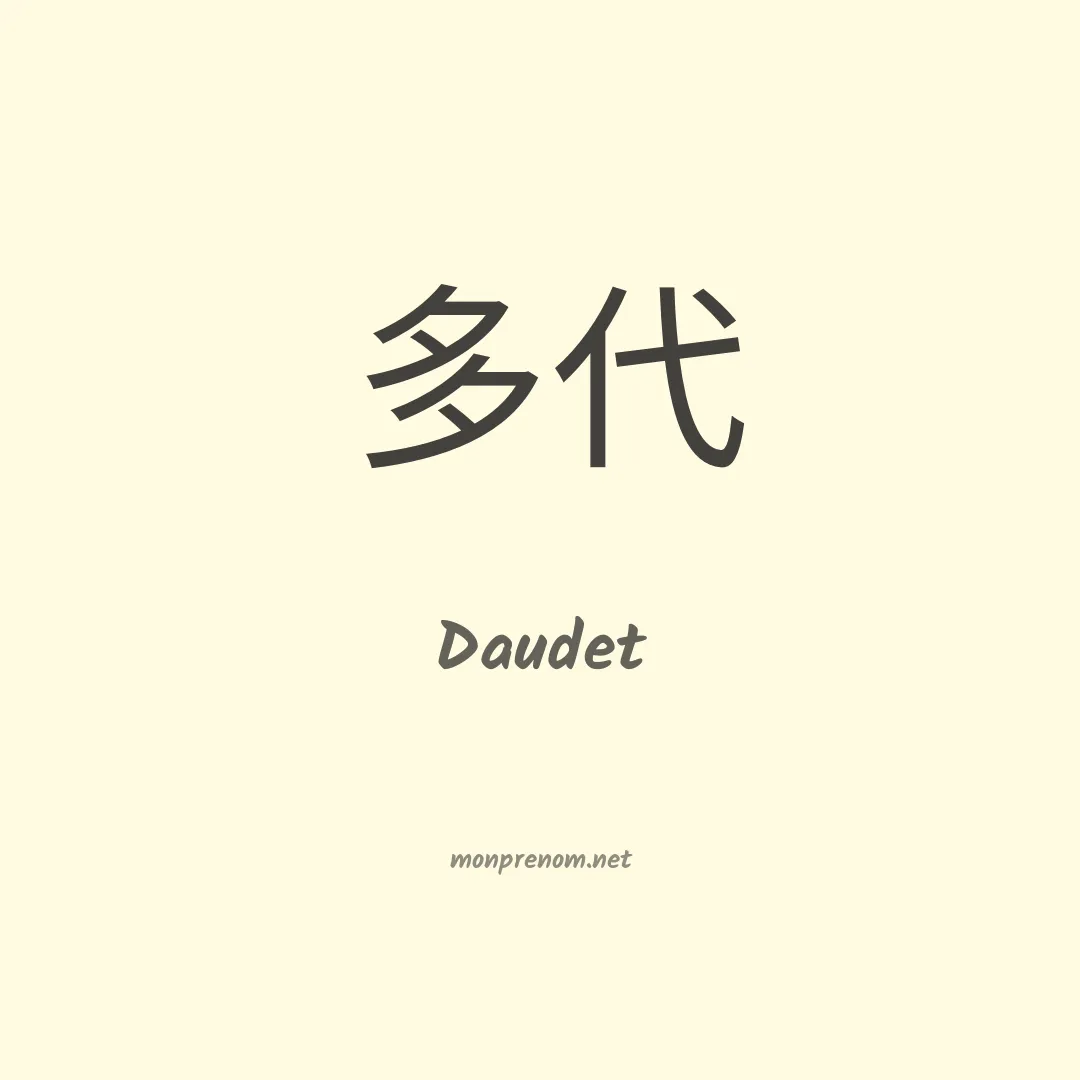 Daudet en chinois