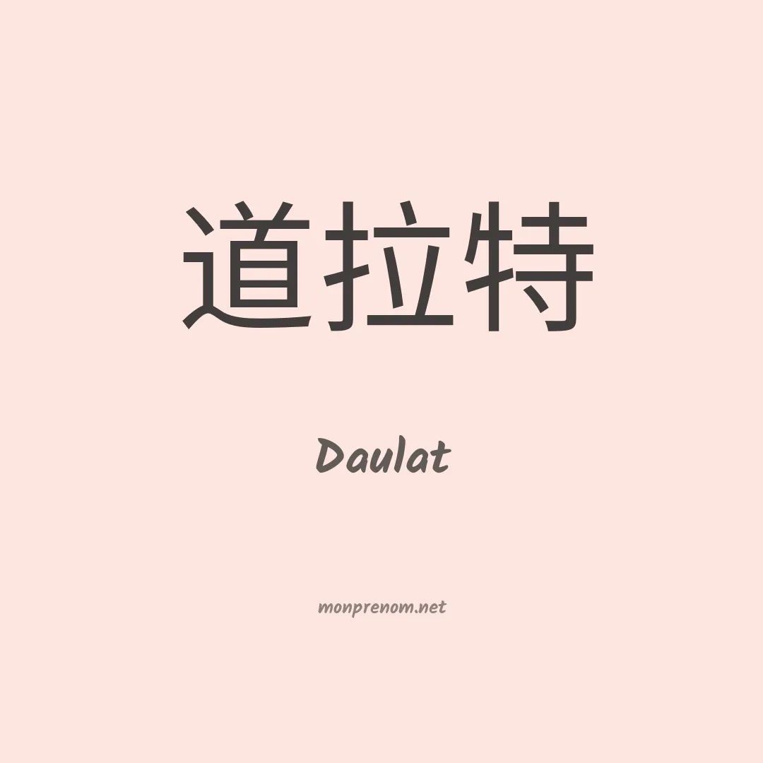 Daulat en chinois