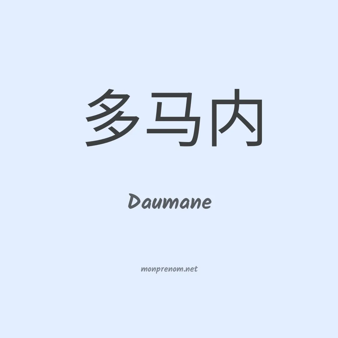 Daumane en chinois